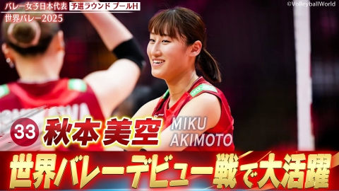 2025世界バレー 秋本美空 スーパープレー集（予選ラウンド）