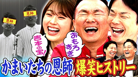 かまいたちの机上の空論城 【かまいたちの恩師に密着】衝撃の過去＆コンビ結成の原点を巡る！ テレビ初出しのおもろ過ぎる歴史連発！