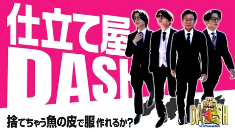 ザ！鉄腕！DASH!! 捨てられる魚の皮で服作れるか?城島ファッションショー!