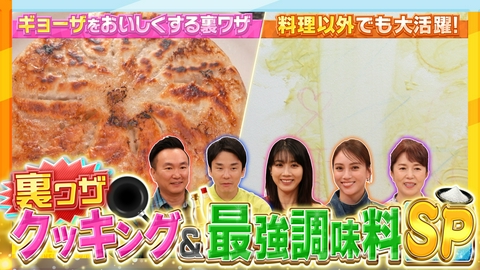 かまいたちの瞬間回答～60秒でお悩み解決～ 餃子がおいしくなる裏ワザ＆最強調味料SP！