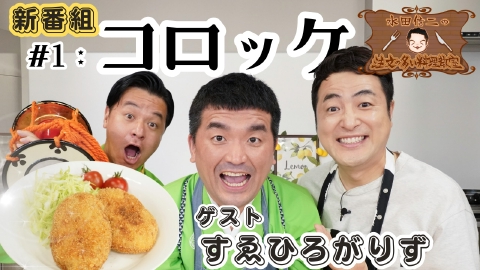水田信二の注文の多い料理教室 水田信二の注文の多い料理教室1