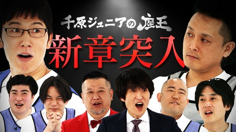 千原ジュニアの座王 【上方漫才の若きホープ】例えば炎【KOC王者】ナダル【座王常連】浅越ゴエ＆フルポン村上【背水の陣】ミサイルマン岩部！ ジュニア「ちょっと今回えげつないね」