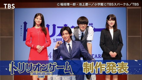 トリリオンゲーム」制作発表 目黒蓮×佐野勇斗×今田美桜×福本莉子の