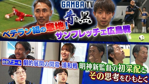 ガンバTV ～青と黒～ 明神新監督の初采配とその思考を表情からひもとく＆サンフレッチェ広島戦（＃657）