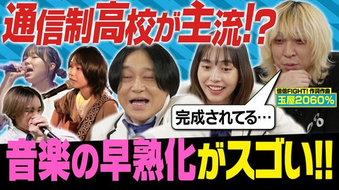 ミュージック甲子園 【続々登場!!】音楽の原石たちに玉屋2060%驚愕!?
