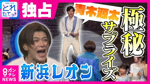 旬感LIVE とれたてっ！ 新浜レオンへ青木源太キャスターが極秘サプライズでコンサート出演！　未経験43歳がダンス猛特訓　“LOVE”の恩返しなるか