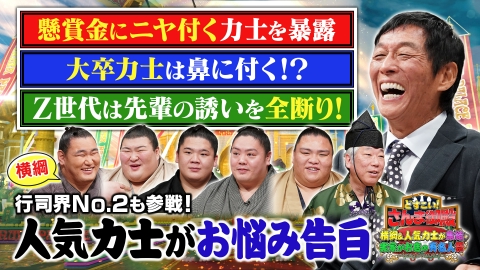 踊る！さんま御殿!! どすこい！さんま御殿2時間SP 人気力士大集結!!