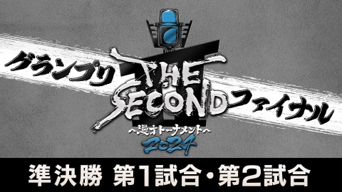 THE SECOND～漫才トーナメント～2024 THE SECOND 2024 準決勝