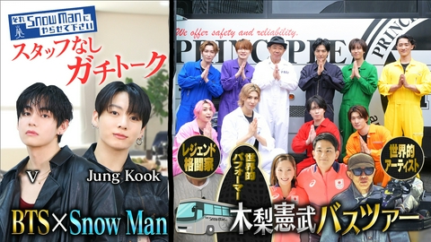 それSnow Manにやらせて下さい