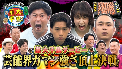 華大さんと千鳥くん ガマン強さ頂上決戦！パンサー尾形・浜口京子・キテレツ猪狩