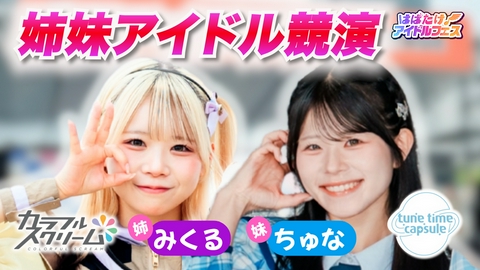 はばたけ！アイドルフェス カラフルスクリーム！ちゅんかぷ！アイフィク！