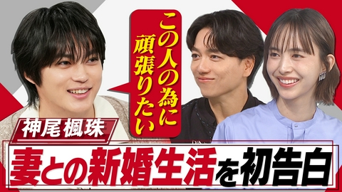 おしゃれクリップ 神尾楓珠27歳…新婚生活を初告白!親、祖父母、兄が語る幼少期