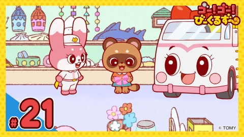 ゴー！ゴー！びーくるずー 第21話 プレゼントえらびヘルプ