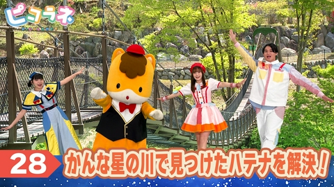 ピコラネ Episode28 かんな星の川で見つけたハテナを解決！