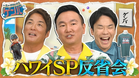 一茂×かまいたち ゲンバ ハワイSP反省会!一茂別荘のナゾの果物の正体判明