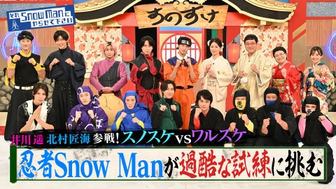 それSnow Manにやらせて下さい