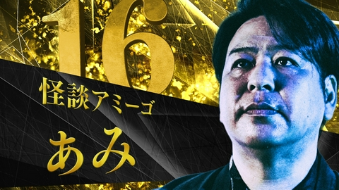 稲川淳二の怪談プレミアム ～王者たちの恐宴～ 怪談タイトル「墓参りに行けない」