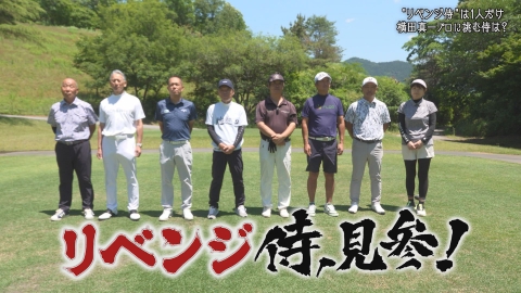 ゴルフ侍、見参！ 特別編 リベンジ侍 横田真一プロ vs 予選勝ち抜いたアマ＠津久井湖ゴルフ倶楽部