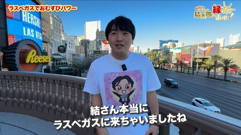 縁結び士 結太朗の縁むすびまっせ！シーズン４ Episode5 ラスベガスでおむすびパワー