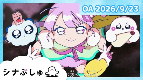 シナぷしゅ シナぷしゅ公式26/09/23