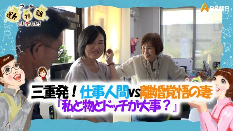 ウチ、“断捨離”しました！ 11月21日(火)放送分 「三重発！仕事人間vs