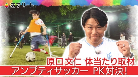 あすリート 阪神OB原口が体験アンプティサッカー