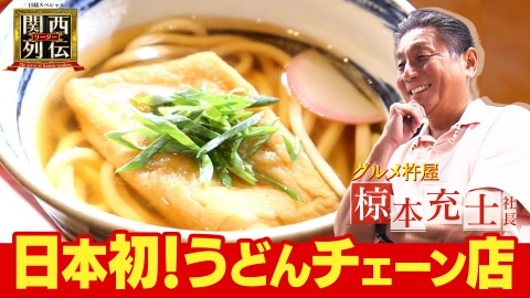 関西リーダー列伝　～キーパーソンの成功秘話～ うどんチェーンの先駆者！グルメ杵屋が誇る食の多角経営に迫る！