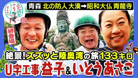 出川哲朗の充電させてもらえませんか？ 【青森】絶景！陸奥湾巡り▼大湊⇒昭和大仏