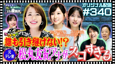 伊集院光＆佐久間宣行の勝手にテレ東批評 【配信オリジナル】誰も引き継げない！？元テレ東・松丸友紀アナがスゴすぎる