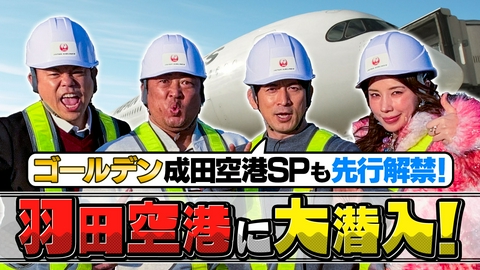 今さらシロー！～テストに出ないが役に立つ～ 岡田准一ロバート秋山＆仲里依紗＆ダイアン津田…羽田空港潜入SP！