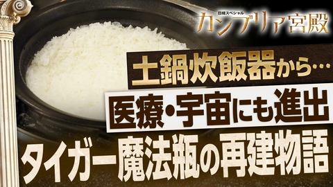 カンブリア宮殿 熱を操って103年！タイガー魔法瓶 低迷からの再建物語