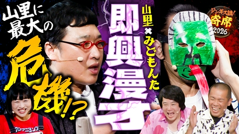 ジンギス談！ 山ちゃんの対応力テストにまさかの刺客でカオス！？