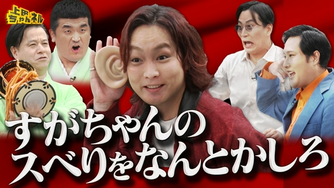 上田ちゃんネル 絶対にスベらせない！激弱エピソード盛り上げ選手権！