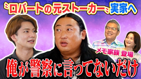 秋山の楽しすぎる約30分 ロバートの“元ストーカー”メモ少年の実家へ！？