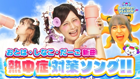 よ～い！スターと！トビダスクール 「熱中症に気をつけソング」しなこ・竹ぱら だーご・MADAMADA おとは新曲披露！