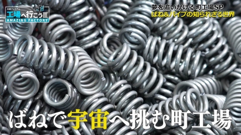 工場へ行こう III　AMAZING FACTORY 驚異の曲げ技で宇宙へ飛び立て！夢を追いかける町工場の底力SP