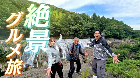 ヨエロスン ナイアガラ発見!? 鮎丼・温泉ごほうび旅