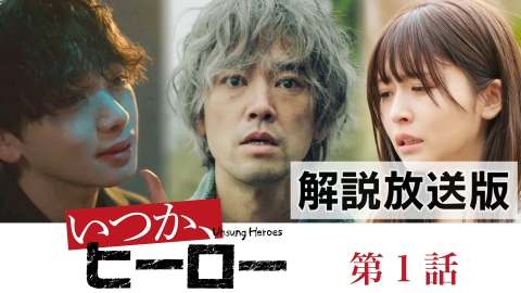 いつか、ヒーロー #1【解説放送版】20年ぶりに目覚めた男〜不屈の復讐劇が開幕！