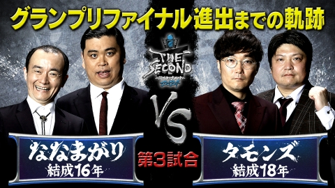 THE SECOND～漫才トーナメント～2024 5月15日(水)放送分 ななまがり