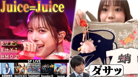 バズリズム02 SNS総再生回数5億超え！Juice=Juiceがスマホの自撮りで近況報告！