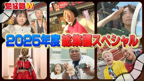 絶好調W みんなが選んだベストグルメ＆神回