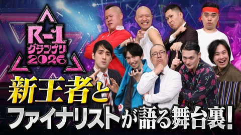 R-1グランプリ 2026 【独占】生放送直後！王者に突撃インタビュー！