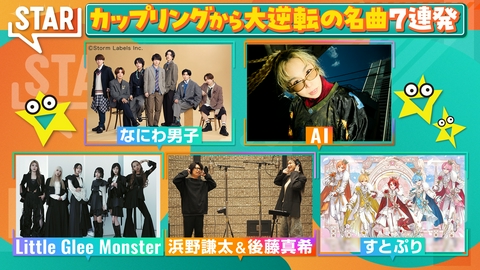 STAR なにわ男子2曲！リトグリAI浜野後藤すとぷり