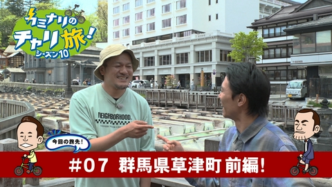 カミナリのチャリ旅！ 群馬県草津町の旅！前編