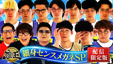 千原ジュニアの座王SP 【配信限定/特別版】細身センスメガネSP!!【賞レース王者】堂前&きむら&桑原ほか…精鋭10名が揃い踏み！SPゲストは小沢仁志！