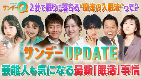 上田晋也のサンデーQ ぐっすり眠りたいあなたへ！“眠活”最前線