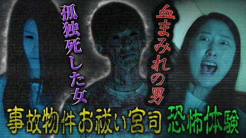 真夏の怪奇ファイル2026　見えてしまった…招かれざるモノたち 事故物件のお祓い専門の宮司が語る戦慄体験