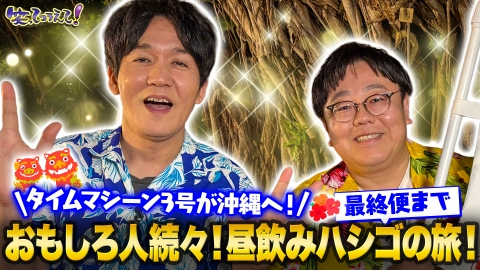 1億人の大質問!?笑ってコラえて！ 春休み直前★島へ行こうSP!タイムマシーン3号が沖縄で昼飲み&島ダーツ