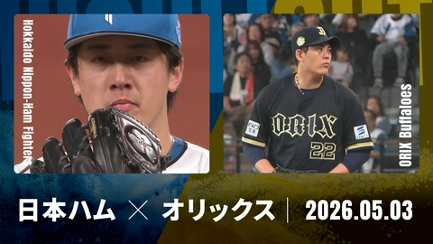 プロ野球ハイライト 北海道日本ハム vs. オリックス 5月3日 エスコンＦ