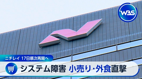 ＷＢＳ（ワールドビジネスサテライト） KFCくら寿司も…ニチレイシステム障害影響▽日銀マイナス金利の裏側公開